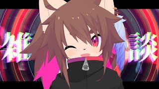 [LIVE] ケモノ男子と雑談したくなーる・・・したくなーる・・・