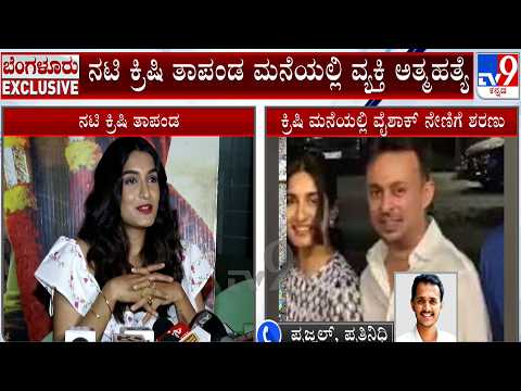 🔴 LIVE | Krishi Thapanda Friend Vaishak Sucide At Bengaluru: ನಟಿ ಕ್ರಿಷಿ ತಾಪಂಡ ಮನೆಯಲ್ಲಿ ವ್ಯಕ್ತಿ ಅತ್ಮ*