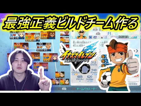 最強正義ビルドチームの作成目指す!82日目!【イナズマイレブン英雄たちのヴィクトリーロード】