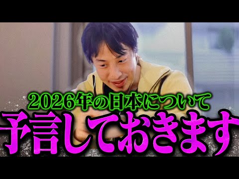 【ひろゆき】地上波では絶対流せない話をします。2026年の日本はおそらく【ひろゆき 切り抜き 論破 ひろゆき切り抜き ひろゆきの控え室  予想 予言 】