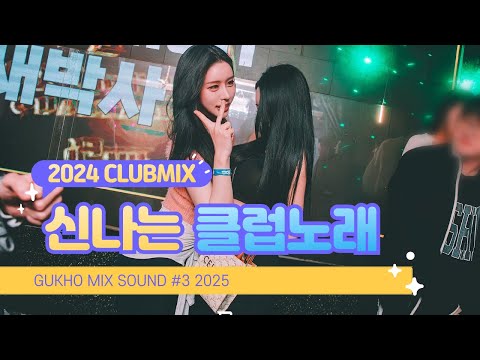 Best Party Club Mix 2025 | 강남 클럽 인기곡 50분 연속 재생!