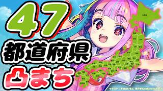 凸まち｜47都道府県のみんな～!!お話きかせて♪🗾✨【達成で告知!!】