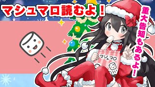 【重大発表あり】マシュマロを2年ぶりに読むよ！！！！