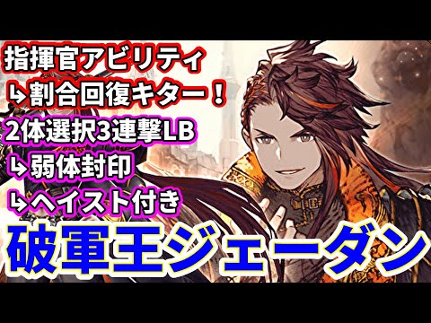 【破軍王ジェーダン】今年の周年ユニットが来た！　初の指揮官持ち！LBもえぐすぎるｗｗ　指揮官にするか編成に入れるか…！【FFBE幻影戦争 WOTV】