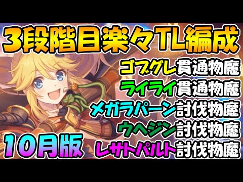 【プリコネR】３段階目楽々TL編成紹介2021年10月クラバトまとめ【ゴブリングレート】【ライライ】【メガラパーン】【ウールウヘジン】【レサトパルト】【クランバトル】