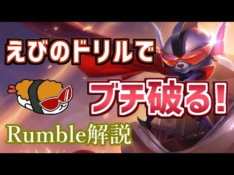 【ランブルvs シンジド】えびのドリルでぶち破るぜ！！最強のランブル講座【DFM Evi解説】