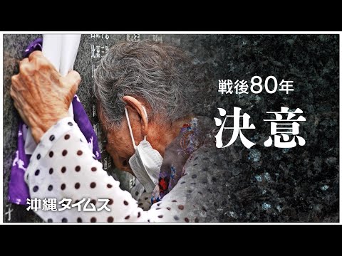 「鉄の暴風吹かせない」戦後80年の決意　沖縄タイムス社がコンセプトムービー制作