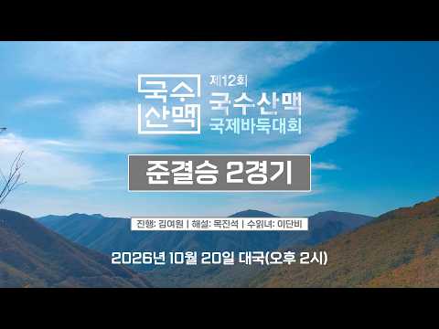🔴20(화) 오후 2시 Live Now: 제12회 국수산맥 국제바둑대회 준결승 2경기