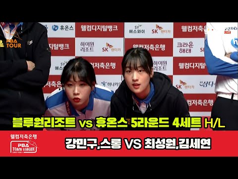 4세트 HL 블루원리조트(강민구,스롱) vs 휴온스(최성원,김세연)[웰컴저축은행 PBA 팀리그 23-24 5R]