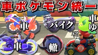 新作マリカが流行っている今なら"車統一"でSVランクマを爆走すれば最強説【ポケモンSV】【ゆっくり実況】