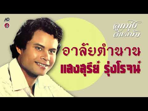 อาลัยตำนาน-แสงสุรีย์-รุ่งโรจน์ อาลัยตำนาน-แสงสุรีย์-รุ่งโรจน์