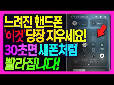 느려진 스마트폰! 이렇게 하면 30초만에 3배 빨라집니다