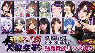 【zoom人狼】第8回#狂宴人狼女子  女子たちの人狼じゃあ！！！【独身貴族リンネVtuber】#人狼  #vtuber