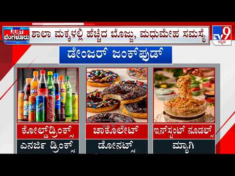 Junk Food Ban In Karnataka Schools A Step Towards Preventive Healthcare: ಜಂಕ್​ಫುಡ್​ಗಳ ವಿರುದ್ಧ ಸಮರ
