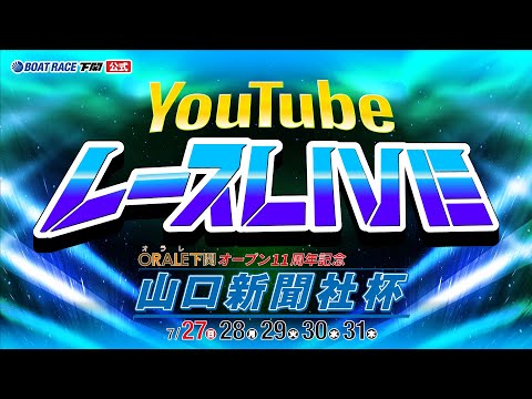7/31(木)【優勝戦】オラレ下関オープン11周年記念 山口新聞社杯【ボートレース下関YouTubeレースLIVE】