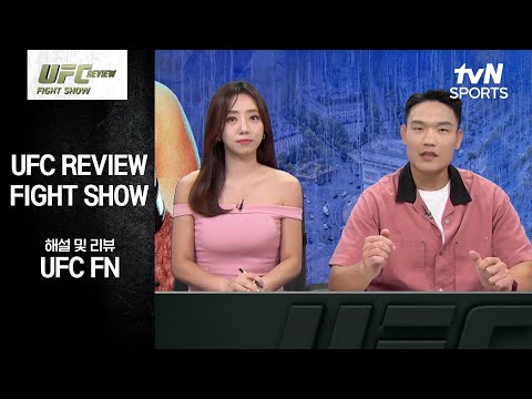 [UFC] REVIEW Fight Show