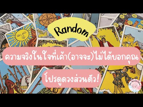 Random|(Timeless)ความจริงใน