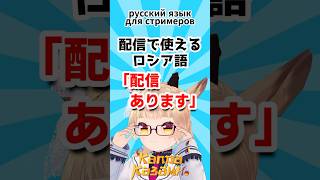 【配信で使えるロシア語】「配信あります」Русский язык для стримеров #shorts #ロシア語 #VTuber