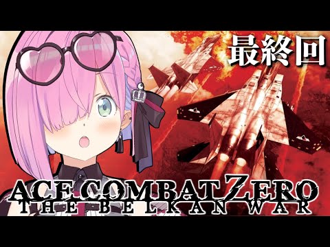 【 エースコンバット・ゼロ 】初めての『 ACE COMBAT ZERO 』に挑戦してみるのら！！！ THE BELKAN WAR ＃２ 最終回【姫森ルーナ/ホロライブ】