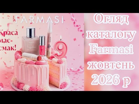 🎉 СВЯТКОВИЙ КАТАЛОГ FARMASI ЖОВТЕНЬ 2026