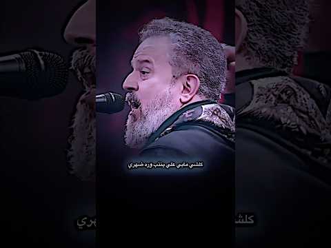 كلشي مابي علي ينذب وره ضهري ✋ باسم الكربلائي | أشهد أن علياً ولي الله | تصاميم حسينيه 1447هـ