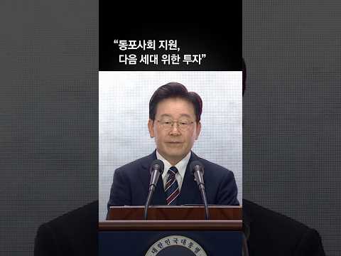 이 대통령 “<strong>동포사회</strong> 목소리, 건의나 하소연으로 끝나지 않게 할 것”