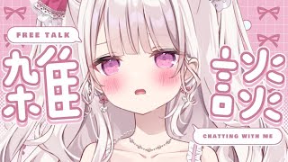 【雑談】甘々で100人様のお名前呼びがしたい💓💓💓#新人vtuber #雑談