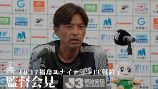 【監督会見】10.17 福島戦