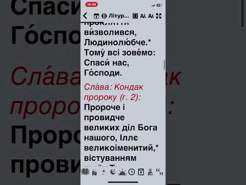 Глас 5, Пророка Іллі (тропарі на Божественній Літургії)