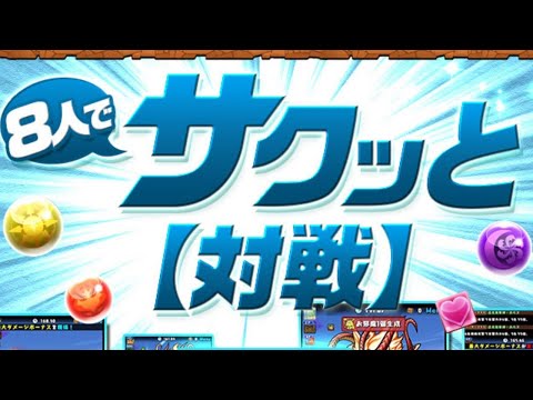 【生放送】8人対戦で遊ぶ三次会【パズドラ】