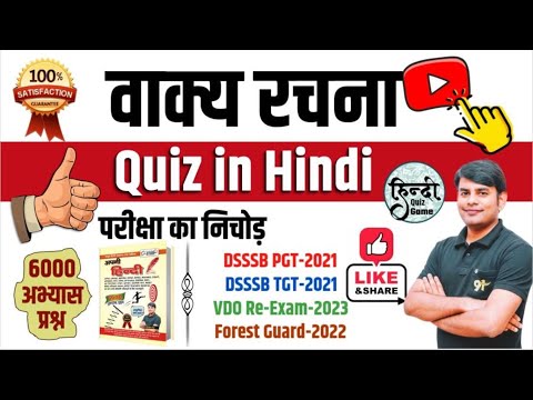 14. वाक्य रचना : सरल, मिश्र, संयुक्त | Saral, Mishra & Sanyukt Vakya Quiz in Hindi by Nitin Study91