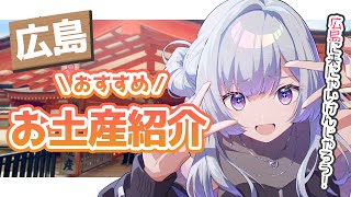 【 広島お土産 】広島に来にゃいけんじゃろう！いざ実食！！【 白傘くらげ / ぱらすと！ 】