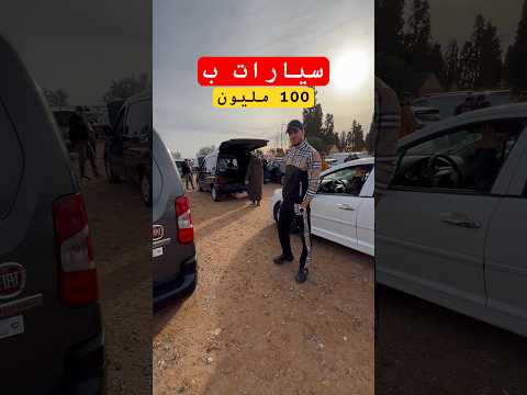 واش من سيارة تقدر تشريها ب 100 مليون 2026🚗