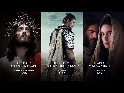 Ο Ιησούς από τη Ναζαρέτ – Η έξοδος: Θεοί και Βασιλιάδες – Μαρία Μαγδαληνή