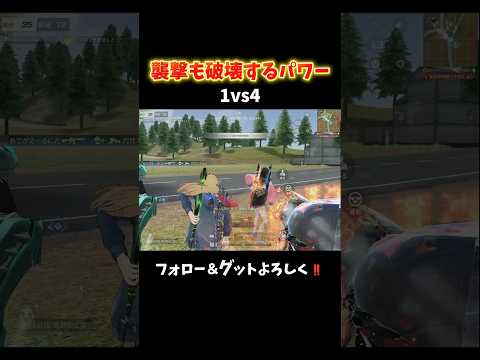 4枚に襲われるも破壊するパワーちゃん #shorts #荒野行動 #あでがえーる