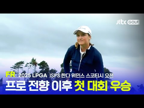 [LPGA] 신인 선수 맞아? 새로운 시대의 시작을 알렸던 FR 하이라이트 | ISPS 한다 위민스 스코티시 오픈