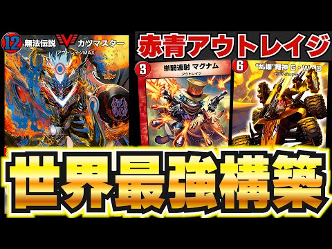 【＊勝ちたい人しか見ないでください】圧倒的現環境最強の赤青アウトレイジが今環境も最強過ぎた！【デュエプレ】