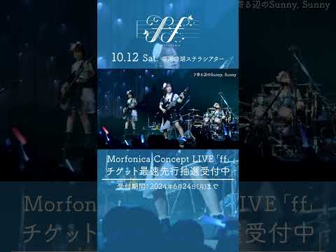 🦋Morfonica ZEPP TOUR 2023「forte」東京公演より、Morfonica「♪寄る辺のSunny, Sunny」のライブ映像をお届け🦋 #Morfonica #バンドリ