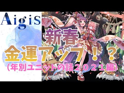 【千年戦争アイギス】新春金運アップ！？（年別ユニットの話２０２１編）【年末年始特別企画！】