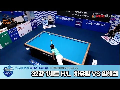 차유람vs임혜원 32강 1세트 HL[우리금융캐피탈 LPBA챔피언십 24-25]