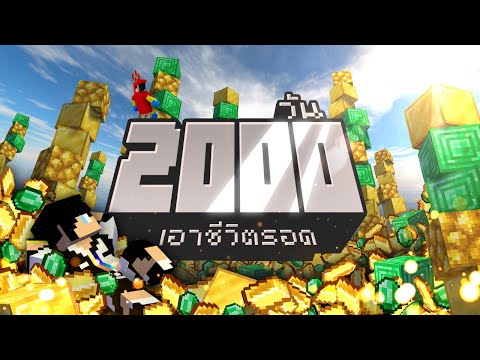 เอาชีวิตรอด2000วันในเกมMin