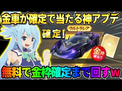 【荒野行動】確定で金車がGET出来る神アプデ到来！無料でガチャ250連回したらヤバい結果にwwww