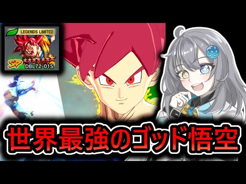 【 完凸ゴッド悟空 】ユニフラ実装から約7か月、ゴッド悟空はまだまだ強い‼【 ドラゴンボールレジェンズ　ドラゴンボール 　VTuber  】