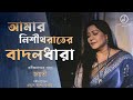 Amar Nishitharater Badaldhara  Jayati Chakraborty  Rabindrasangeet  Prattyush