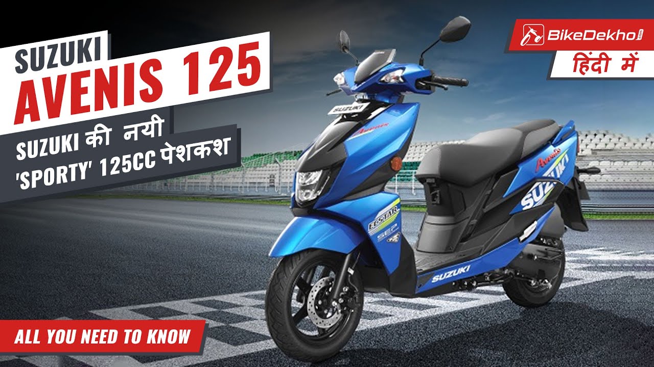 Suzuki Avenis 125 | Features, Variants & Price | All You Need To Know | Bikedekho.com