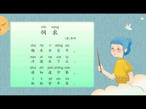 幼儿三：朗诵《第三课》悯农บทกลอนอนุบาล