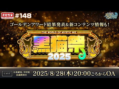 【黒猫のウィズ】黒猫祭2025生放送 ゴールデンアワード結果発表&新コンテンツ情報も！【黒猫おせニャん148】