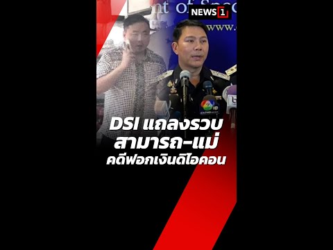 DSIแถลงรวบสามารถ-แม่คดีฟอกเ