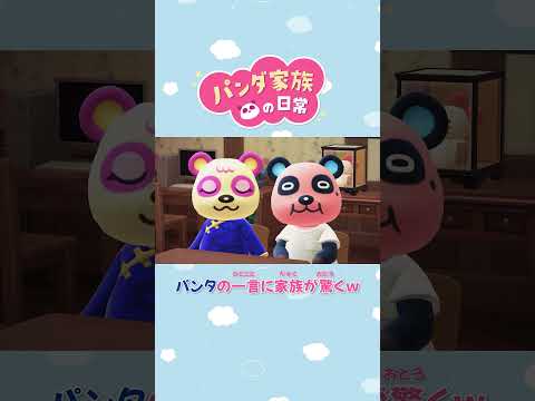 【あつ森アニメ】パンタの一言に家族が驚くw #Shorts #あつ森