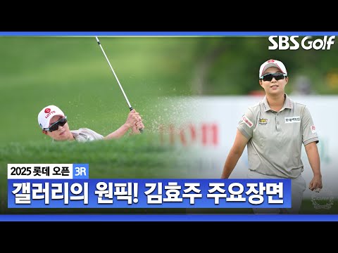 [2025 KLPGA] 그녀의 플레이를 보기 위해 구름 관중이 몰려들었다! 김효주(-8) 주요장면_롯데 오픈 3R